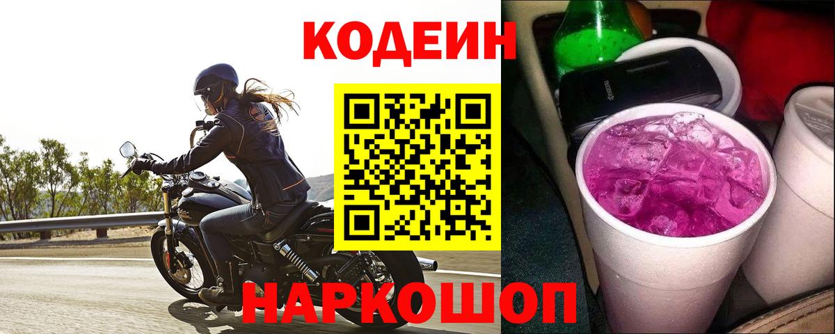 Кодеин Purple Drank  Кодеин Purple Drank  Вход с VPN  Междуреченск 